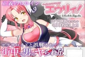 [精品RPG机翻]被误以为是性侵犯的正义改造少女RPG[电脑2.14G]-IS【30】