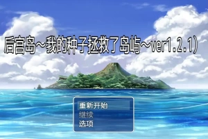 [RPG/汉化] 后宫岛：我的JJ拯救了岛屿 PIMP Island 1.2.1 PC+安卓汉化版 [1G]-IS【30】