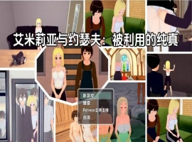 【日系RPG/AI汉化】艾米莉亚与约瑟夫被剥削的纯真v0.10.5【PC+安卓/2.21G】-IS【30】