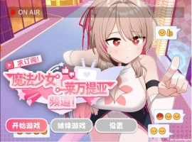 [精品RPG/中文]求订阅！魔法少女莱万提亚频道：观众越多越强大 官方中文步兵版[1.6G]-IS【30】