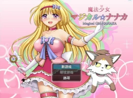 [RPG/汉化] 魔法少女魔法☆娜娜卡 魔法少女マジカル☆ナナカ PC+安卓汉化 [2.9G]-IS【30】