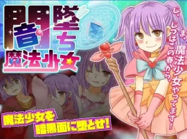 【日系RPG/AI汉化】暗墜魔法少女1.0【PC+安卓/698M】-IS【30】