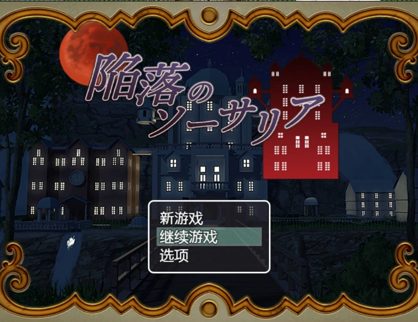 图片[2]-[RPG/汉化]陷落的索萨利亚 内嵌AI汉化版+全回想存档 [300M]-IS