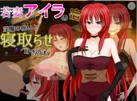 【日系RPG/AI汉化】年轻妻子艾拉的旅馆-淫魔诅咒与绿帽癖丈夫1.0【PC+安卓/1.34G】-IS【30】