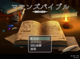 [RPG/汉化] 妈妈的圣经☆ママンズバイブル 1.0 PC+安卓汉化版 [1.4G]-IS【30】