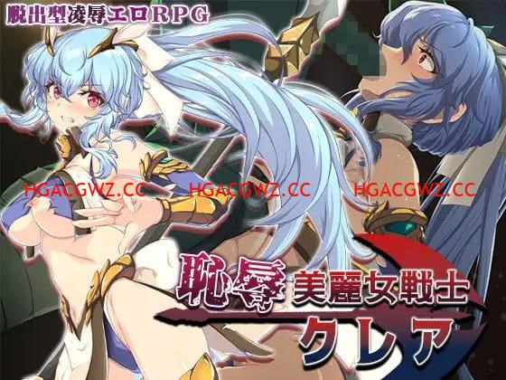 【RPG/AI漢化/MTool】恥辱美麗女戰士克萊爾【電腦/1.5G】-IS【30】