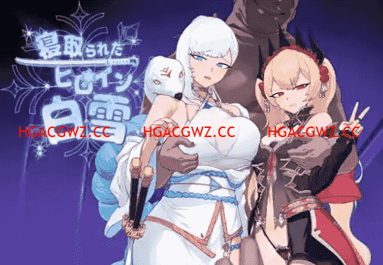 【日系RPG/AI漢化】被寝取的女主角白雪1.0【PC+安卓/1.37G】-IS【30】