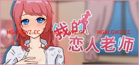 【SLG/中文/動态/CV】我的戀人老師v1.002【電腦/7.3G】Days with My Lonely Teacher v1.002-IS【30】