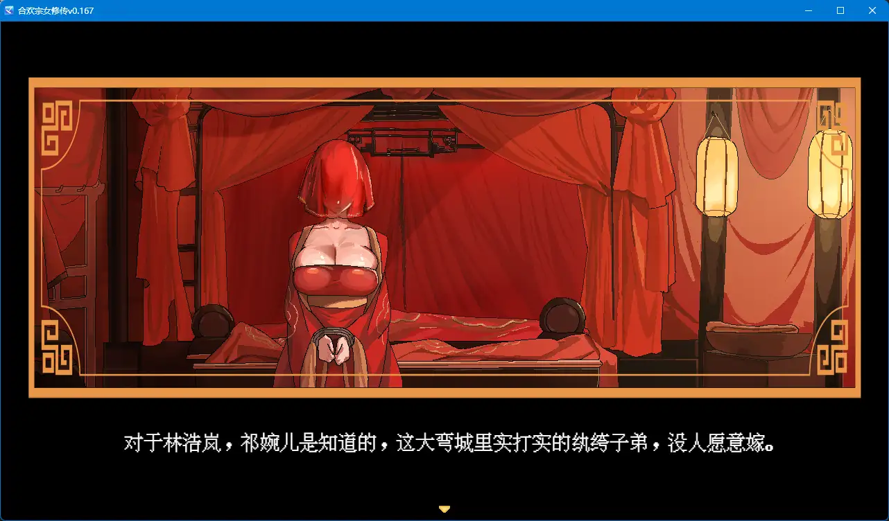 【RPG/官中/動态】合歡宗女修傳 V0.167/無碼/官方中文【電腦/489M】