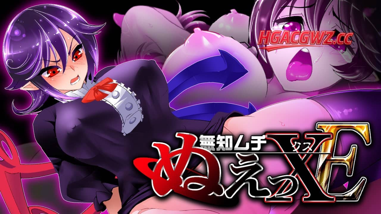 【SLG/AI漢化】無知ムチぬえっXE1.2【PC+安卓/1.5G】-IS