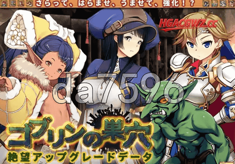【SLG/AI漢化】哥布林的巢穴(原版+統一版+全DLC)1.0【PC/7.7G】-IS