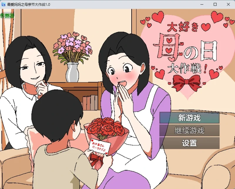【日系RPG/AI汉化/2D】最爱妈妈之母亲节大作战1.0【PC+安卓/391MB】大好き♡母の日大作戦｜剧情与版本资料-IS