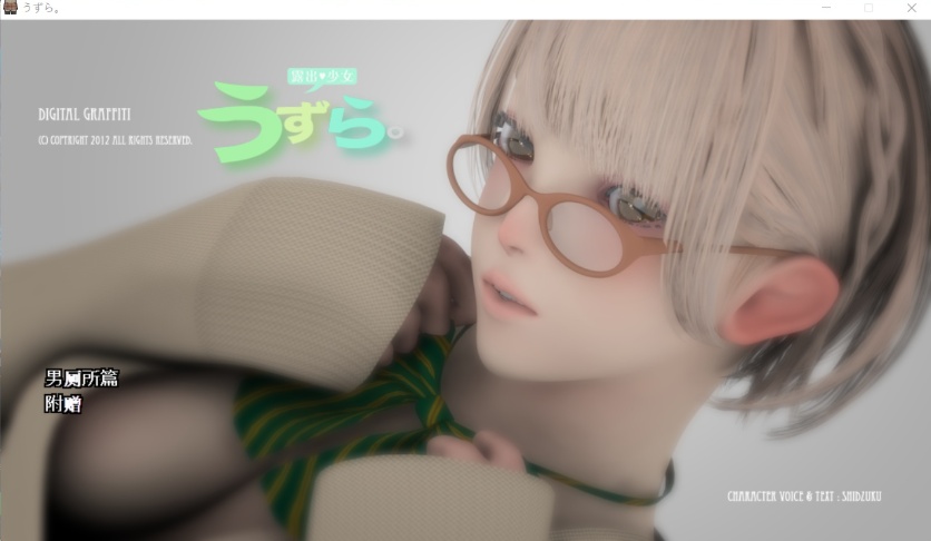 【3D互动汉化动态全CV】うずら-男厕所篇+特典完整汉化修复版【200M】【补档】