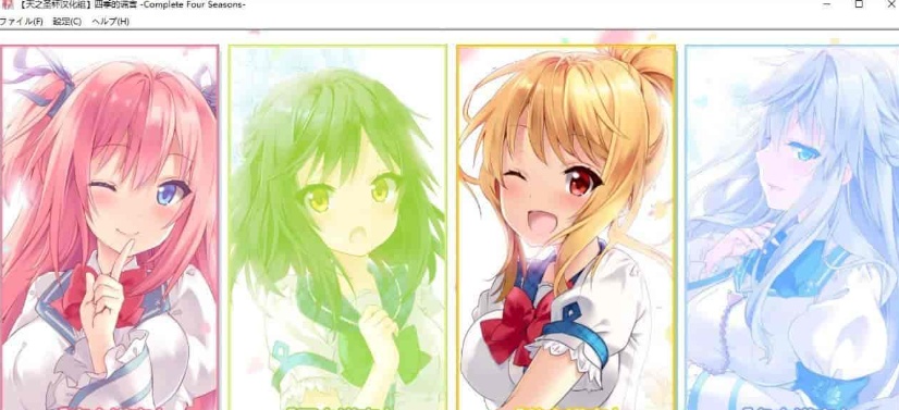 [日系ADV/汉化]四季的谎言-Complete Four Seasons- 精翻汉化版 [百度][4G]』