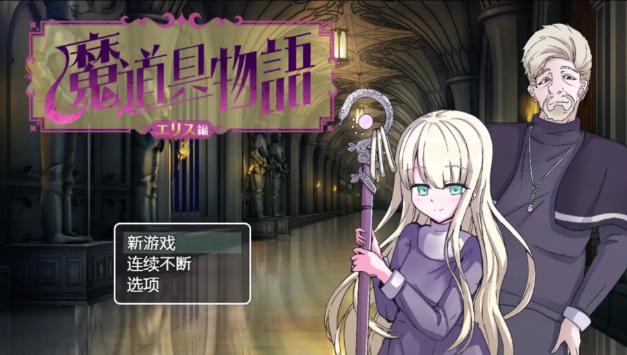 【日系RPG/汉化/动态】魔具物语1.0汉化版【PC+安卓/1.87G】