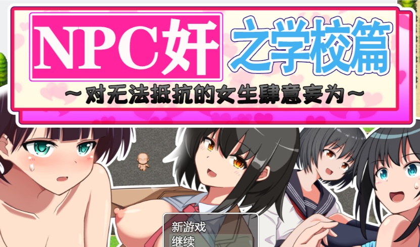 [RPG/汉化]NPC狩猎之学校篇~对无法抵抗的女生肆意妄为 精翻汉化版[PC+安卓][百度][1.2G]』