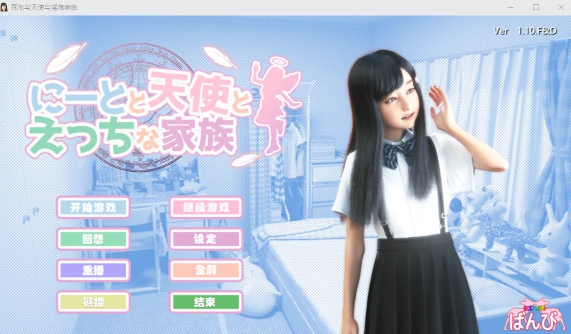 【3D极品汉化动态】死宅天使和奇怪之家V1.10F&DPC】整合精翻完美汉化版【更新8G】【补档】