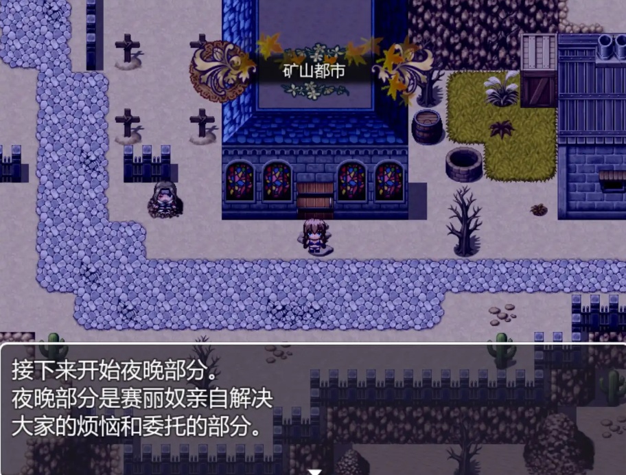 【RPG/汉化/动态】修女赛丽奴的夜行一善汉化版【安卓/455MB】
