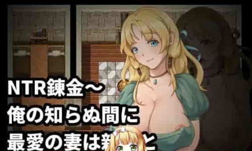 [绿帽RPG/中文]NTR炼金~在我不知道期间妻子与挚友完成银体炼成 官方中文版[新作][400M/百度]』