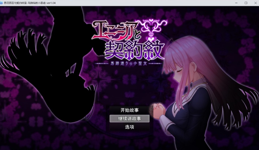 【大爆款RPG汉化动态】艾妮西娅与契约纹章Ver1.08步兵云汉化版+全CG存档【更新CV2.3G】