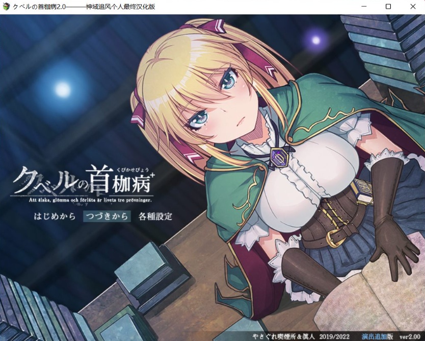 【绿色RPG中文全CV】库贝尔的枷锁Ver2.0DLC+【+PC】精翻汉化版+全CG存档【新汉化2G】【补档】